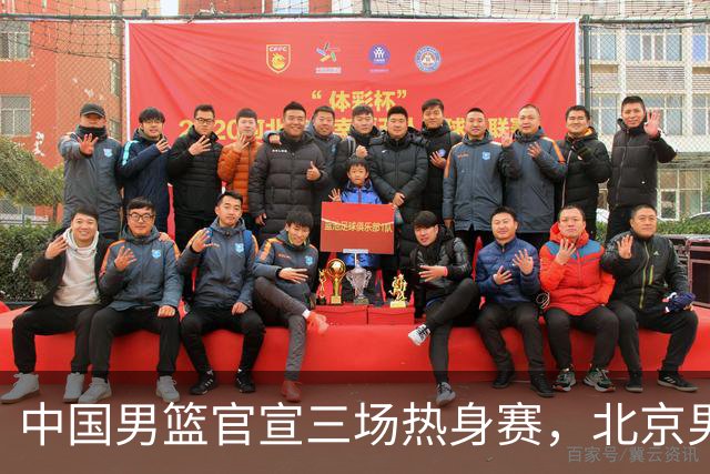 中国男篮官宣三场热身赛，北京男篮三外援基本确定，易建联入股广东男篮