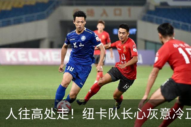 人往高处走！纽卡队长心灰意冷正式申请离队 下一站新科英超冠军