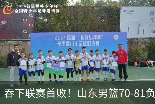 吞下联赛首败！山东男篮70‑81负广厦，对抗下命中率暴跌，过度依赖单核，篮板失守，李敬宇亟待解决诸多难题