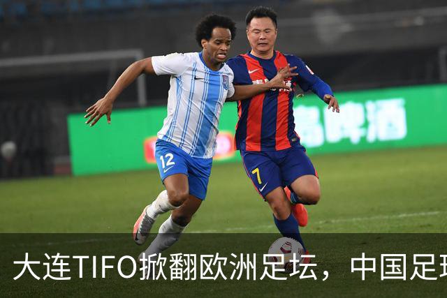 大连TIFO掀翻欧洲足坛，中国足球的浪漫藏不住了