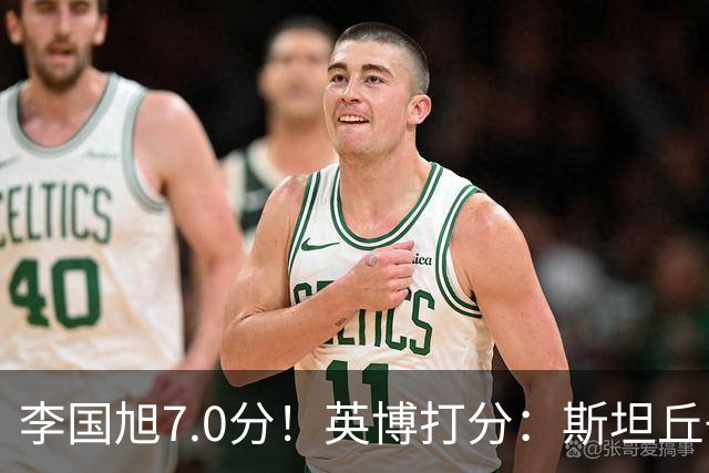 李国旭7.0分！英博打分：斯坦丘+杨铭锐前二，毛伟杰领衔4将刚及格