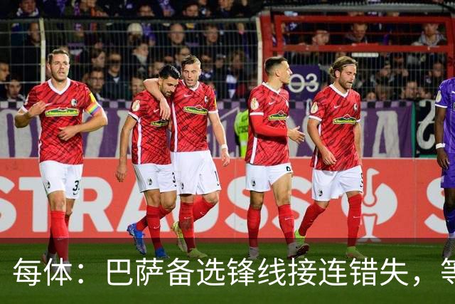 每体：巴萨备选锋线接连错失，等阿尔瓦雷斯推动转会