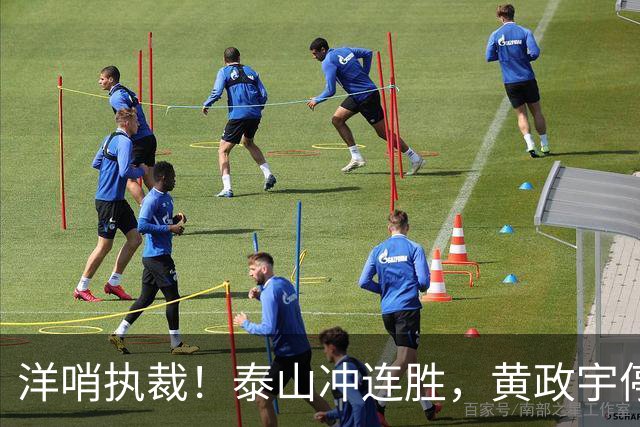 洋哨执裁！泰山冲连胜，黄政宇停赛+2将养伤，中场告急，唐田咋整