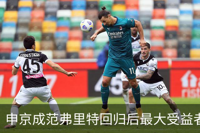 申京成范弗里特回归后最大受益者 前者不必再兼顾组织进攻