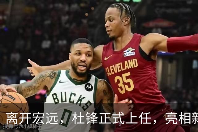 离开宏远，杜锋正式上任，亮相新岗位，开始授课，薪酬曝光