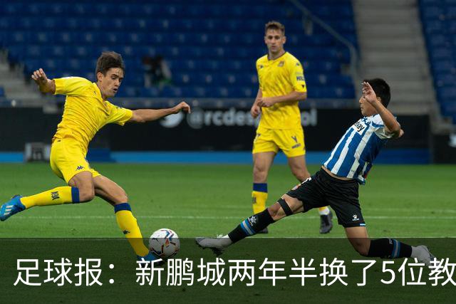 足球报：新鹏城两年半换了5位教练，连年引援大部分失败