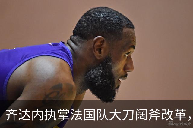 齐达内执掌法国队大刀阔斧改革，姆巴佩战术定位迎来重大转变
