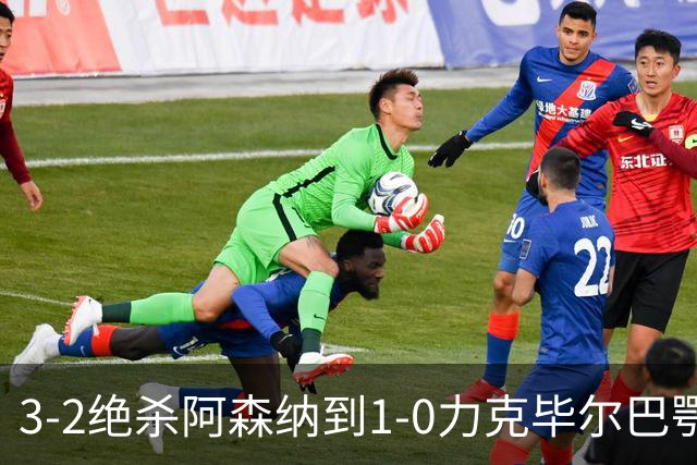 3-2绝杀阿森纳到1-0力克毕尔巴鄂，U17国足两连胜藏何信号