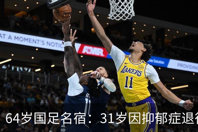 64岁国足名宿：31岁因抑郁症退役，如今隐居上海，终生未婚无子女